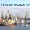 Sea Port of Saint-Petersburg provides traditional financial support to its veterans